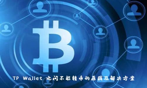 TP Wallet 之间不能转币的原因及解决方案