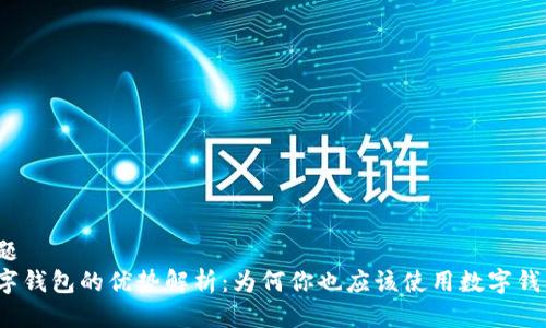 标题
数字钱包的优势解析：为何你也应该使用数字钱包？