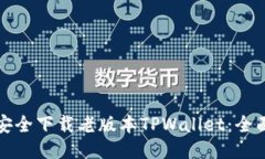 如何安全下载老版本TPWallet：全面指南