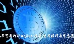 中国地区可用的TPWallet：功能、使用技巧与常见问