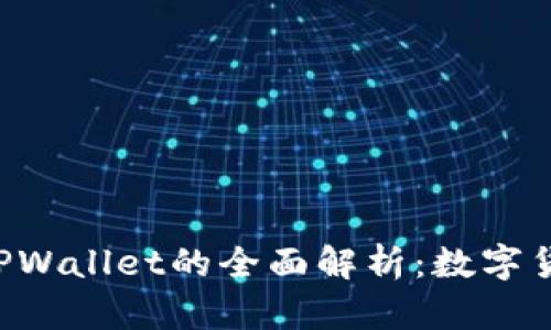 TRX交易所及TPWallet的全面解析：数字货币交易新时代