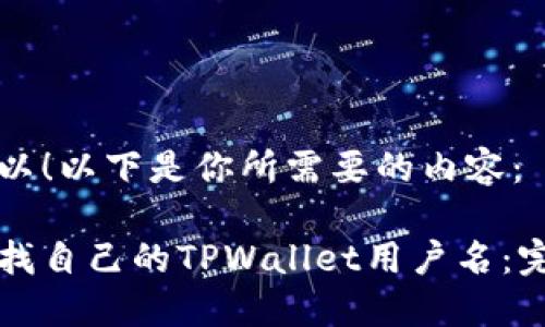 当然可以！以下是你所需要的内容：

如何查找自己的TPWallet用户名：完整指南