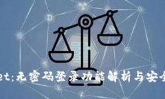 TPWallet：无密码登录功能解析与安全性考量