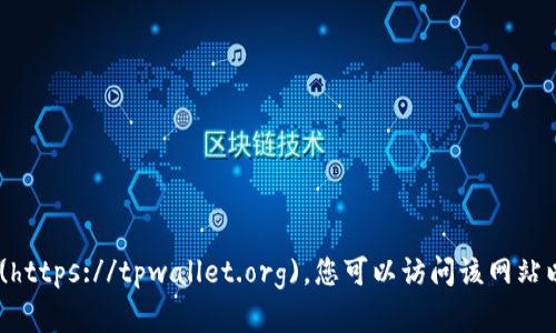 tpwallet的官方网站是 [https://tpwallet.org](https://tpwallet.org)。您可以访问该网站以获取有关tpwallet的最新信息、功能和使用指南。