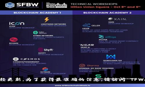 截至我最新的知识更新（2023年10月），TPWallet 的版本信息可能已经更新。为了获得最准确的信息，请访问 TPWallet 的官方网站或其官方社交媒体渠道以获取当前版本的更新信息。