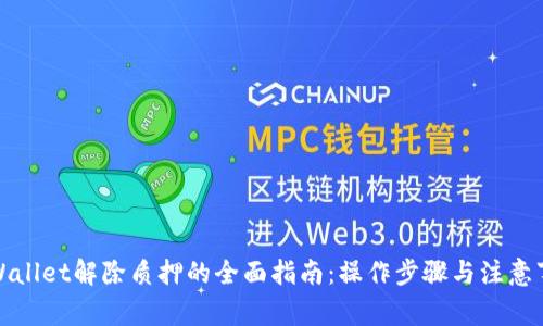 TPWallet解除质押的全面指南：操作步骤与注意事项