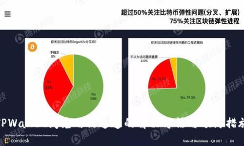 TPWallet闪兑用错通道的解决方法与预防措施