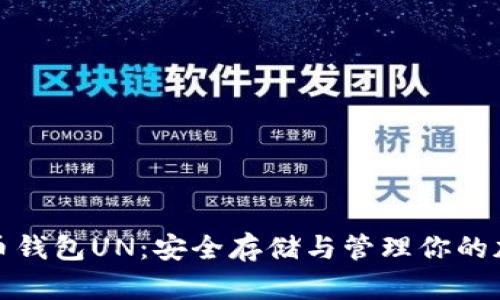 数字货币钱包UN：安全存储与管理你的加密资产