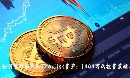 标题: 如何管理和您的TPWallet资产: 1000万的投资策略与技巧