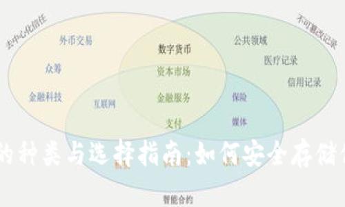 区块链钱包的种类与选择指南：如何安全存储你的加密货币