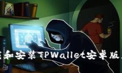 如何下载和安装TPWallet安卓版应用程序