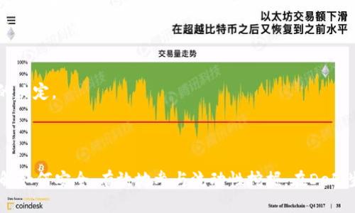 思考一个易于大众且的优质

 biaoti 如何在TPWallet中提取流动性：简单易懂的步骤指南 /biaoti 

相关的关键词：

 guanjianci TPWallet,提取流动性,流动性挖掘,加密货币钱包 /guanjianci 

内容主体大纲：

1. 引言
   - 介绍TPWallet及其重要性
   - 提取流动性的基本概念

2. TPWallet的流动性挖掘功能
   - 流动性挖掘的优势
   - TPWallet支持的流动性池类型

3. 提取流动性前的准备工作
   - 注册与创建TPWallet账户
   - 确保钱包中有足够的资产

4. 在TPWallet中提取流动性的步骤
   - 登录TPWallet
   - 找到流动性池管理功能
   - 提取流动性的具体操作步骤

5. 常见问题与解决方案
   - 提取流动性后时间延迟的问题
   - 资金未到账的常见原因

6. 提取流动性后的资产管理
   - 如何有效管理提取的资产
   - 风险及收益评估

7. 结论
   - 总结提取流动性的整个过程
   - 鼓励用户积极参与流动性挖掘

相关的7个问题：

1. TPWallet是什么，它的主要功能有哪些？
2. 流动性挖掘的概念与市场意义是什么？
3. 如何在TPWallet中创建流动性池？
4. 提取流动性需要注意哪些安全事务？
5. 提取流动性后，我的资产会面临哪些风险？
6. TPWallet的流动性池常见的费用有哪些？
7. 提取流动性对我的投资策略有什么影响？

---

### TPWallet是什么，它的主要功能有哪些？

TPWallet是一款支持多种加密货币的数字钱包，用户可以通过它安全存储、转移以及管理各种资产。作为一款功能强大的区块链钱包，TPWallet不仅支持常见的ERC20、BEP20代币，还允许用户参与去中心化金融(DeFi)项目，如流动性挖掘和收益农耕。

主要功能包括：
ul
    listrong资产管理：/strong用户可以一站式管理不同类型的数字资产，无需切换不同的应用程序。/li
    listrong流动性挖掘：/strong用户可以轻松地加入流动性池，获取收益并参与市场交易。/li
    listrong安全性：/strongTPWallet采用最先进的加密技术，确保用户资产的安全性。/li
    listrong用户友好的界面：/strong即使是初学者也能轻松上手。/li
/ul

TPWallet使得加密资产的存储及管理变得更加简单和高效，因此在加密货币用户中广受欢迎。

### 流动性挖掘的概念与市场意义是什么？

流动性挖掘是 DeFi 生态系统中的一项重要机制，它通过奖励用户将加密资产存入流动性池，从而提高市场的流动性。流动性池是智能合约的集合，包含不同类型的数字资产，提供交易对以满足用户的交易需求。

流动性挖掘的市场意义在于：
ul
    listrong提高流动性：/strong流动性池使得交易变得更加顺畅，同时减少了交易对的滑点，为用户提供了更好的交易体验。/li
    listrong降低交易成本：/strong高流动性使得交易的费用降低，同时降低了价格波动的风险。/li
    listrong吸引用户参与：/strong通过流动性挖掘，用户可以获得额外的奖励，如代币回报，吸引更多的投资者进入 DeFi 领域。/li
/ul

然而，流动性挖掘也伴随着风险，用户需要在参与前进行充分的市场研究，确保选择合适的流动性池来参与。

### 如何在TPWallet中创建流动性池？

Create a liquidity pool in TPWallet is a straightforward process. Users first need to ensure they have the required tokens they wish to provide liquidity for, whether it be ETH, USDT, or any other ERC20 tokens.

The steps typically include:
ol
    listrong登录TPWallet：/strong打开TPWallet应用并使用你的账户凭证进行登录。/li
    listrong选择流动性池功能：/strong在TPWallet主界面找到“流动性池”选项。/li
    listrong选择资产：/strong点击“创建流动性池”，选择你希望投入的资产种类和数量。系统可能会要求输入两个资产，如ETH和USDT。/li
    listrong确认交易：/strong核对信息无误后，确认并提交交易。确认后，流动性池将正式生成并开始工作。/li
/ol

一旦流动性池创建完成，用户将可以开始获得流动性挖掘的收益。

### 提取流动性需要注意哪些安全事务？

在TPWallet中提取流动性时，安全性是一个至关重要的问题。以下是一些用户需要注意的安全事项：
ol
    listrong使用强密码：/strong确保你的TPWallet账户密码足够复杂，并定期进行更改。/li
    listrong开启两步验证：/strong在TPWallet中启用双重认证，可以为账户提供额外的保护层。/li
    listrong防范钓鱼攻击：/strong避免点击不明链接和下载可疑软件，确保只通过官方网站登录你的账户。/li
    listrong定期审查账户活动：/strong确保监控自己的交易记录与账户活动，及时发现任何可疑行为。/li
/ol

关注这些安全性能，能够帮助用户在提取流动性时避免许多潜在的风险，从而安全且顺畅地完成操作。

### 提取流动性后，我的资产会面临哪些风险？

提取流动性后，用户的资产可能面临以下几种风险：
ul
    listrong市场波动风险：/strong流动性池的资产在市场上可能会经历剧烈波动，影响用户提取后的资产价值。/li
    listrong撤回费用：/strong在某些流动性池中，提取流动性可能会产生手续费，这可能会影响用户的收益。/li
    listrong资产损失：/strong如果使用非托管性的钱包，用户的网站安全措施不当，可能面临丢失资产的风险。/li
    listrong智能合约风险：/strong流动性池依赖于智能合约的代码，如果合约有漏洞，可能会导致资产损失。/li
/ul

了解这些风险有助于用户在提取流动性后采取合适的风险管理措施，确保资产的安全性。

### TPWallet的流动性池常见的费用有哪些？

在TPWallet的流动性池中，用户可能会遇到以下几种常见费用：
ul
    listrong交易费用：/strong每一笔交易都有可能产生费用，这些费用会由交易对的流动性池管理方设定。/li
    listrong提取费用：/strong在提取流动性时，用户可能需要支付额外的提取费用，具体金额取决于流动性池的政策。/li
    listrong流动性挖掘的管理费：/strong某些流动性池可能会收取管理费用，以管理和维持池子所需的成本。/li
/ul

了解这些费用有助于用户在参与流动性池时做好成本预算，从而做出更明智的决策。

### 提取流动性对我的投资策略有什么影响？

提取流动性可能会对用户的投资策略产生深远的影响。以下因素值得用户考虑：
ul
    listrong流动性变化：/strong提取流动性可能减少交易池的流动性，影响未来的交易执行和成效。/li
    listrong资金再投资：/strong用户可能会面临资产重新分配的考虑，如何有效地将提取的资产再次投入市场，从而获取更高的收益。/li
    listrong市场心理因素：/strong提取流动性可能被市场解读为一种看空的信号，这可能影响其他投资者的决策。/li
/ul

了解这些对个人投资策略的影响将使用户能够更好地计划其长期财务目标，确保在适当的时机做出合适的决定。

---

以上是关于如何在TPWallet中提取流动性并解决相关问题的详细介绍，用户可以根据这些内容来充分了解如何安全、有效地参与流动性挖掘。在DeFi生态系统中保持学习和关注是成功的关键。