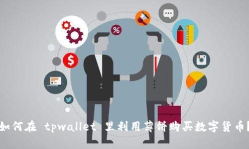 如何在 tpwallet 里利用薄饼购买数字货币？