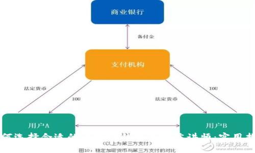 如何选择合适的区块链钱包商学院讲师：实用指南