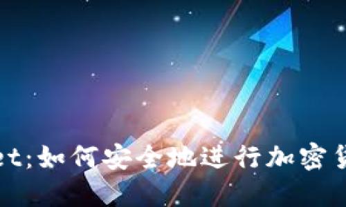 TPWallet：如何安全地进行加密货币充值