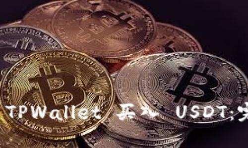 如何在 TPWallet 买入 USDT：完整指南