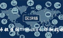 如何将AAC锐角币提币到TPWallet：详细指南与常见问