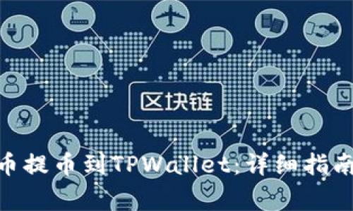 如何将AAC锐角币提币到TPWallet：详细指南与常见问题解答