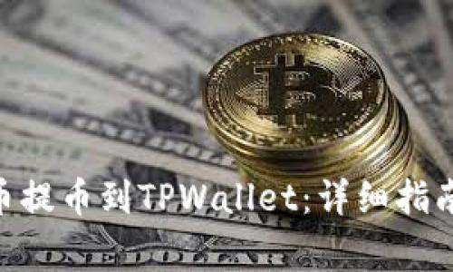 如何将AAC锐角币提币到TPWallet：详细指南与常见问题解答