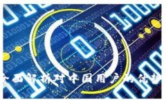 TPWallet：全面解析对中国用户的优势与使用体验