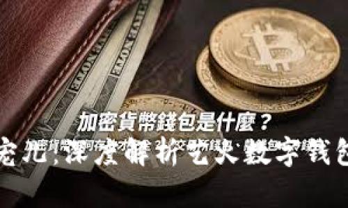 数字化时代的宠儿：深度解析艺火数字钱包的优势与功能