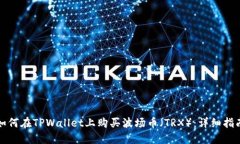 如何在TPWallet上购买波场币（TRX）：详细指南