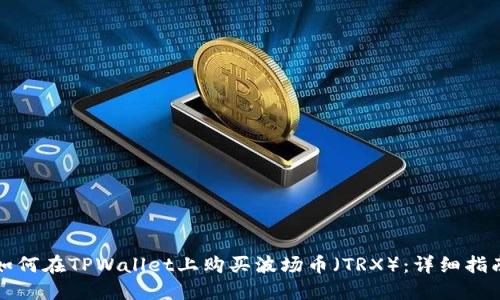 如何在TPWallet上购买波场币（TRX）：详细指南