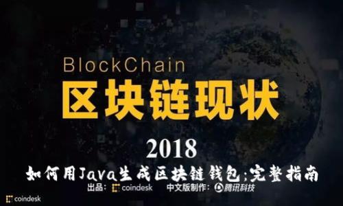 如何用Java生成区块链钱包：完整指南