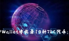 如何在TPWallet中收录10种TRC代币：详细指南