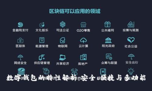 数字钱包的特性解析：安全、便捷与多功能
