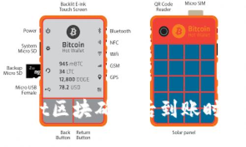 TPWallet区块确认后到账时间详解