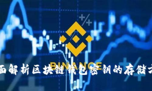 全面解析区块链钱包密钥的存储方式