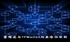 赛博龙与TPWallet的兼容性分析