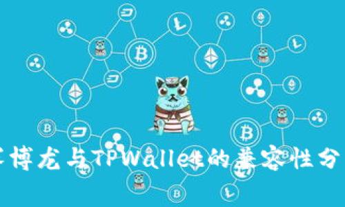 赛博龙与TPWallet的兼容性分析