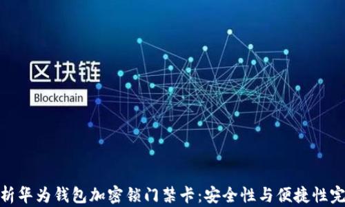 
全面解析华为钱包加密锁门禁卡：安全性与便捷性完美结合