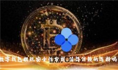 数字钱包提现安全性分析：值得信赖的选择吗？