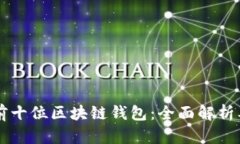 中国排名前十位区块链钱包：全面解析及使用指