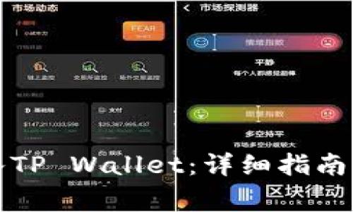 如何将资金转入TP Wallet：详细指南与常见问题解答