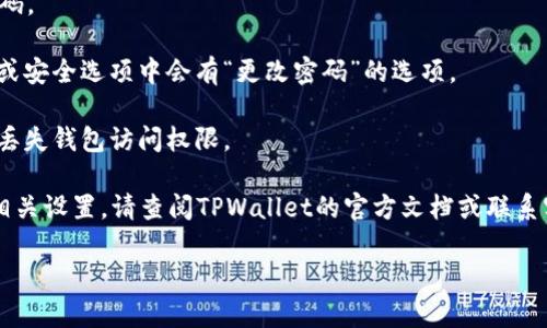 为了正确解答你的问题，下面是关于TPWallet密码设置的相关信息：

在TPWallet中，设置密码通常是在你创建或导入钱包时进行的。以下是你可以按照的步骤：

1. **下载并安装TPWallet**：首先确保你已经成功下载并安装TPWallet应用程序。

2. **创建新钱包或导入钱包**：
   - **创建新钱包**：如果你是第一次使用TPWallet，选择创建新钱包。系统会引导你设置一个强密码，确保你的私钥和资产的安全。同时，还会生成助记词（助记词保存好，不能丢失）。
   - **导入现有钱包**：如果你已经有钱包，选择导入钱包，并输入你的助记词。

3. **密码设置**：
   - 在创建新钱包的过程中，系统会要求你输入一个安全密码以保护你的钱包。
   - 一旦设置完成，以后打开钱包或进行交易时都需要输入上述密码。

4. **更改密码**：如果你需要更改已设置的密码，通常在钱包的设置或安全选项中会有“更改密码”的选项。

5. **注意事项**：确保密码复杂且难以猜测，同时记录下助记词以防丢失钱包访问权限。

通常，具体步骤可能会因应用的版本不同而有细微差别，如果找不到相关设置，请查阅TPWallet的官方文档或联系客服获取详细指导。

希望这个信息对你有帮助！如果你有其他问题，请随时问我。