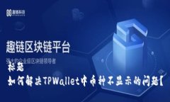 标题如何解决TPWallet中币种不显示的问题？