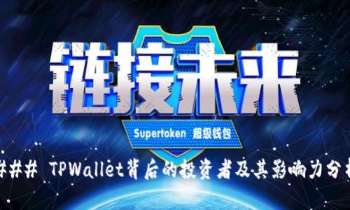 ### TPWallet背后的投资者及其影响力分析