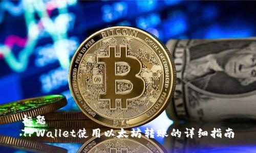 标题
TPWallet使用以太坊转账的详细指南