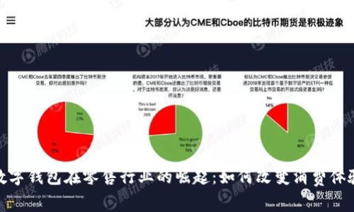 数字钱包在零售行业的崛起：如何改变消费体验