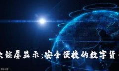 TPWallet收款锁屏显示：安全便捷的数字货币管理新