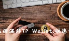 如何用手机轻松注册海外TP Wallet，快速掌握数字