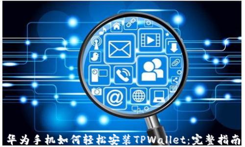 
华为手机如何轻松安装TPWallet：完整指南