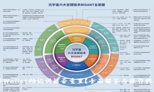 TPWallet助记词能否重置？全面解答与操作指南