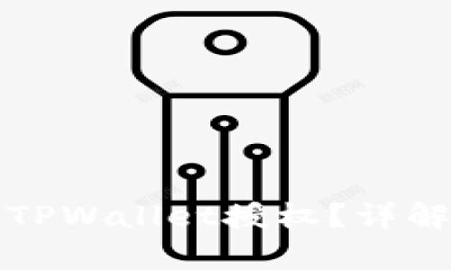 如何完全关闭TPWallet授权？详解与安全性分析