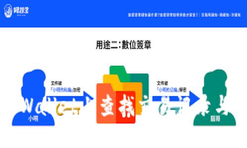 标题 
如何在TPWallet上查找交易记录与币种信息