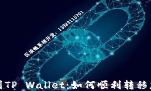 
    从抹茶到TP Wallet：如何顺利转移您的PIG代币？